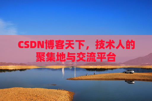 CSDN博客天下,技术人的聚集地与交流平台